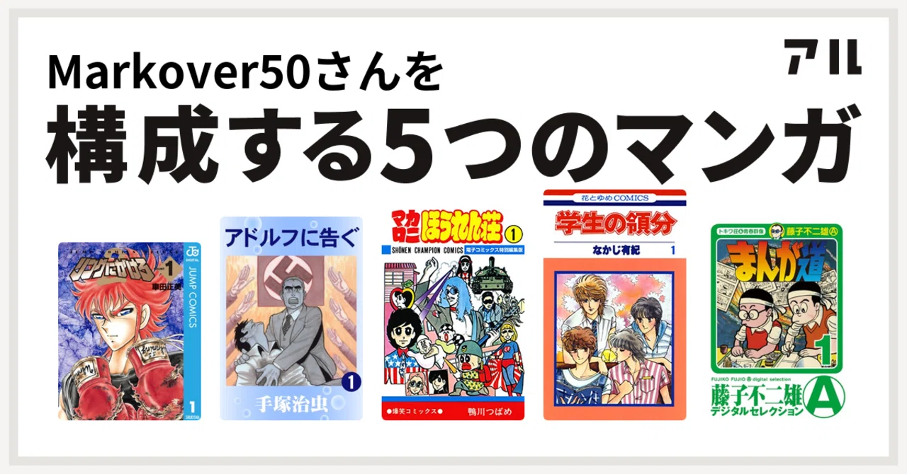 私を構成する5つのマンガ Markover 50 人生後半戦を愉しむ Note 私を構成する5つのマンガ Markover 50 人生後半戦を愉しむ Note