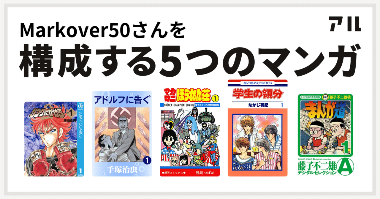 私を構成する5つのマンガ Markover 50 人生後半戦を愉しむ Note