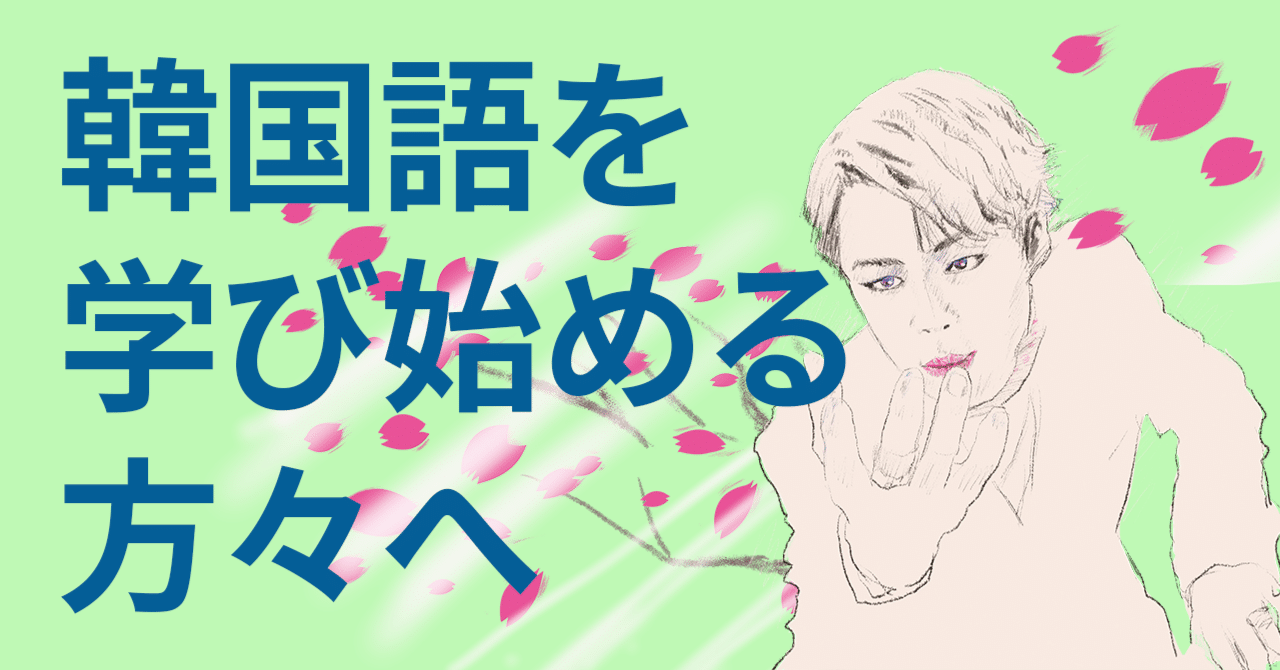 韓国語を学び始める方々へ：『ハングルの誕生』の著者からの渾身の応援