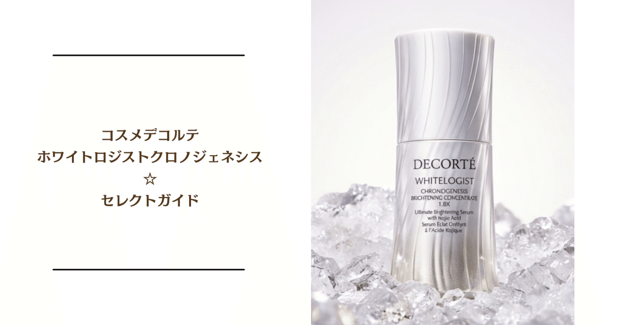 コスメデコルテホワイトロジスト クロノジェネシス☆セレクトガイド