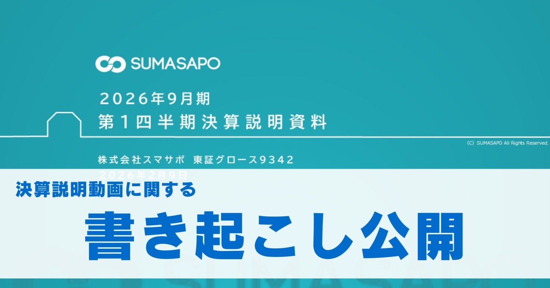 FY2026Q1「決算説明動画」の書き起こし公開｜SUMASAPO note TEAM