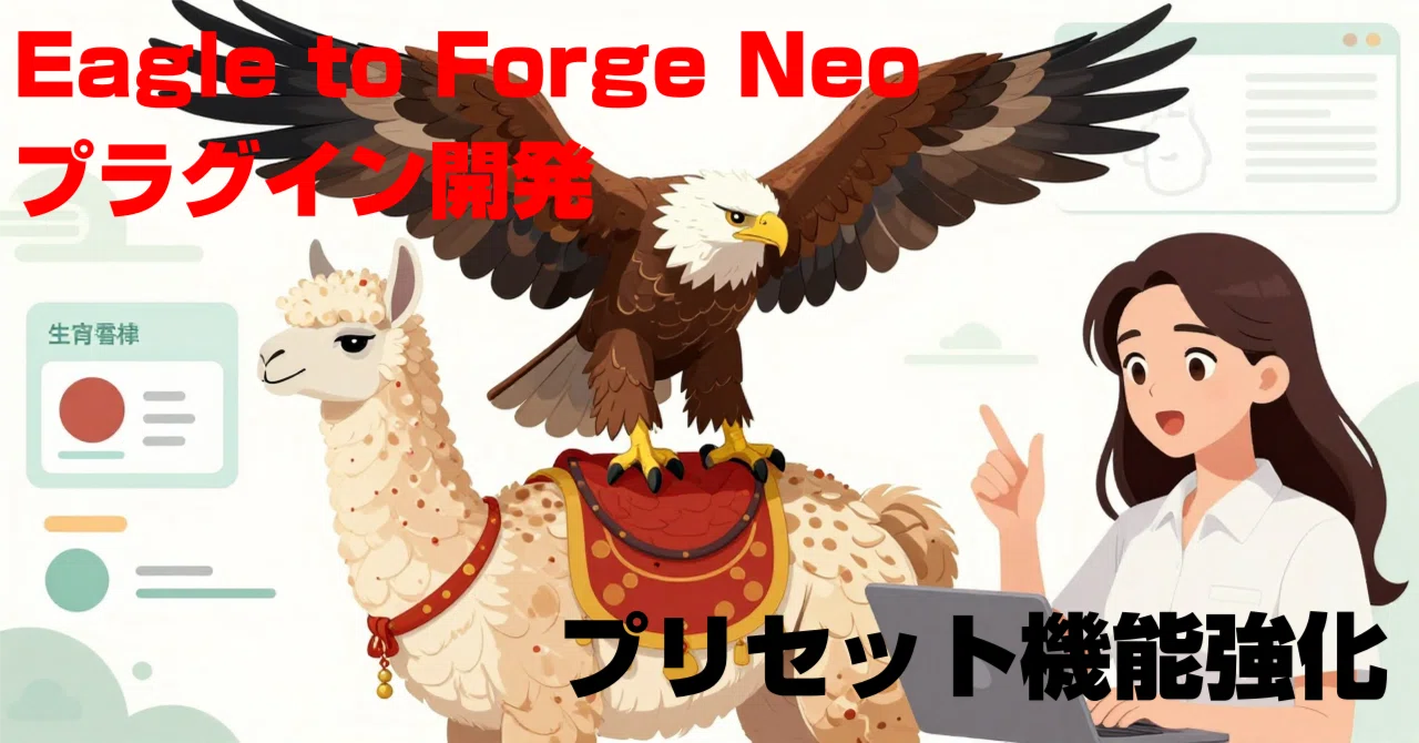 Eagle to Forge Neoプラグイン開発 プリセット機能強化｜seisei_surumono