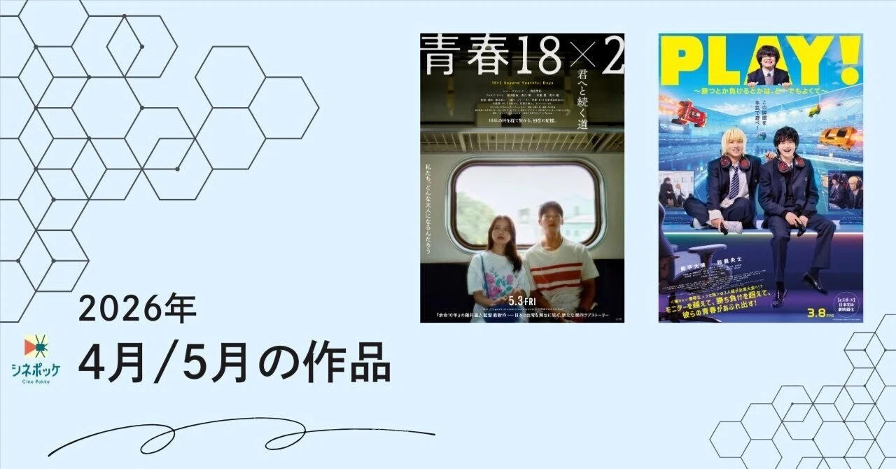 2026年4月/5月は『青春18×2 君へと続く道』『PLAY! ～勝つとか負ける