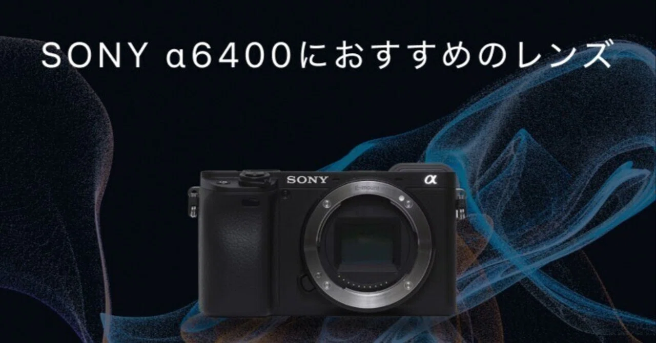 山*田様 α6400（SEL2870レンズ付） ソニー α6400のおすすめレンズを愛用者が紹介します | Photo Journal PRESS