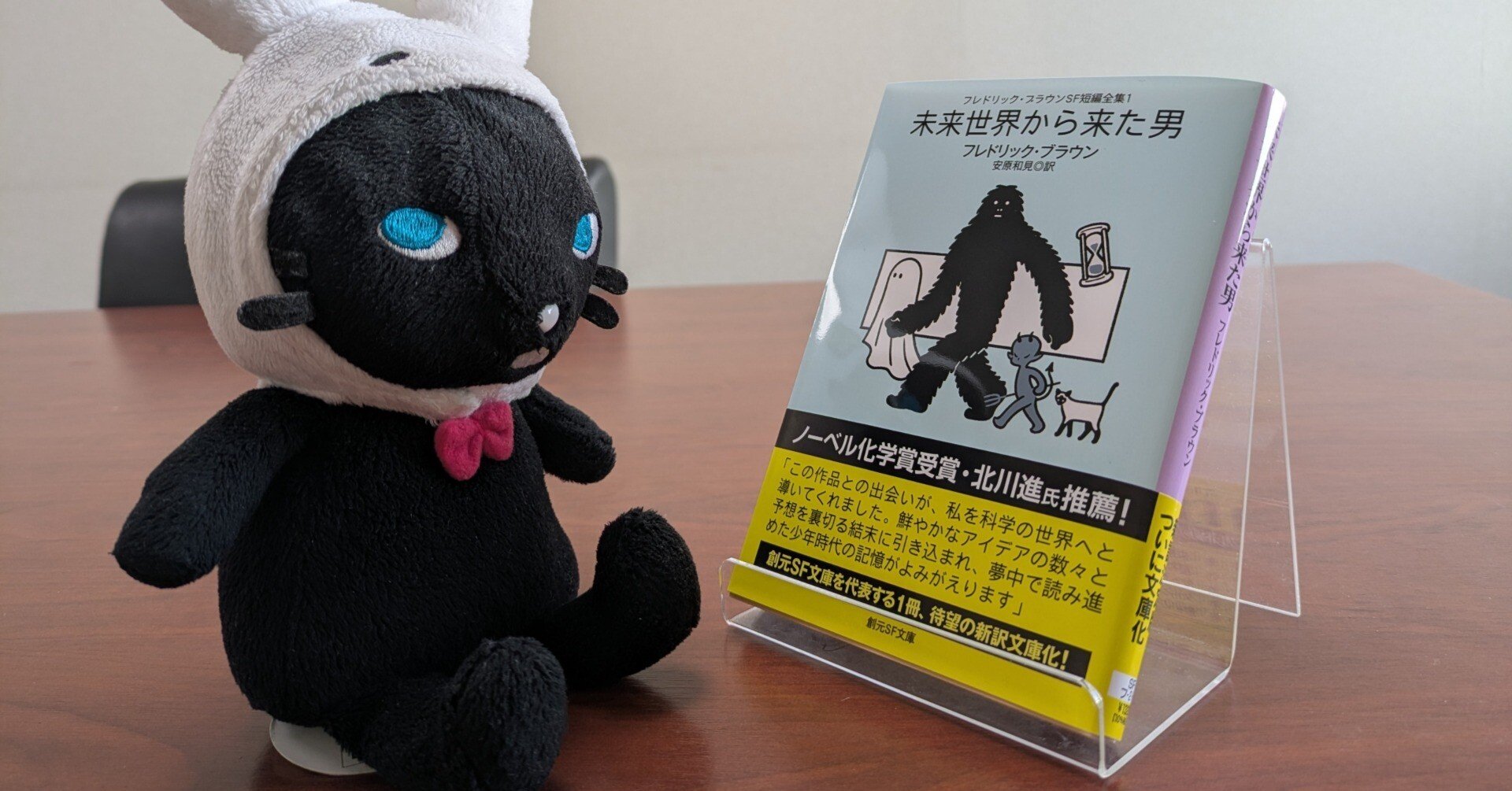 フレドリック・ブラウンSF短編全集1 未来世界から来た男』、ついに