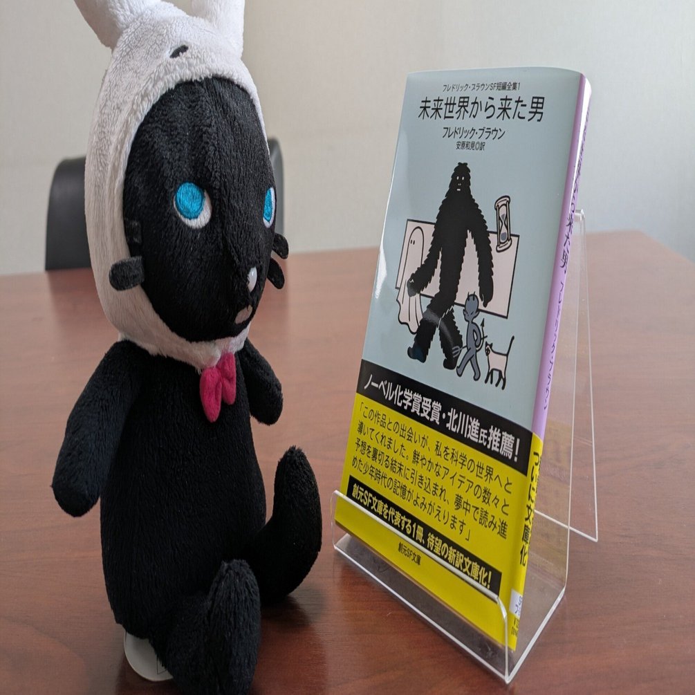 フレドリック・ブラウンSF短編全集1 未来世界から来た男』、ついに