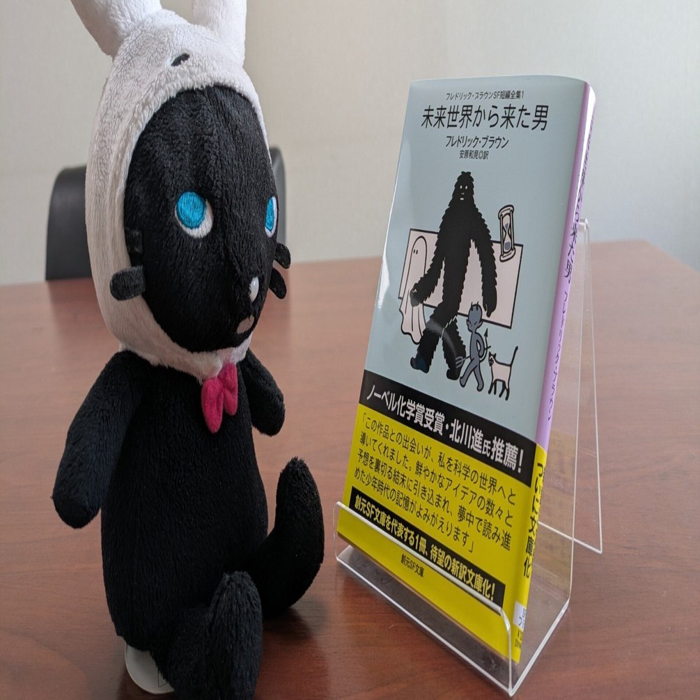 2026年2月の担当書：『フレドリック・ブラウンSF短編全集1 未来世界