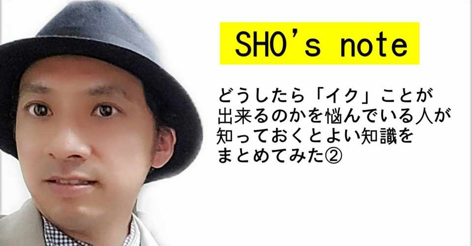 どうしたら イク ことが出来るのかを悩んでいる人が知っておくとよい知識をまとめてみた Sho 痩せることを勧めないダイエットコーチ Note