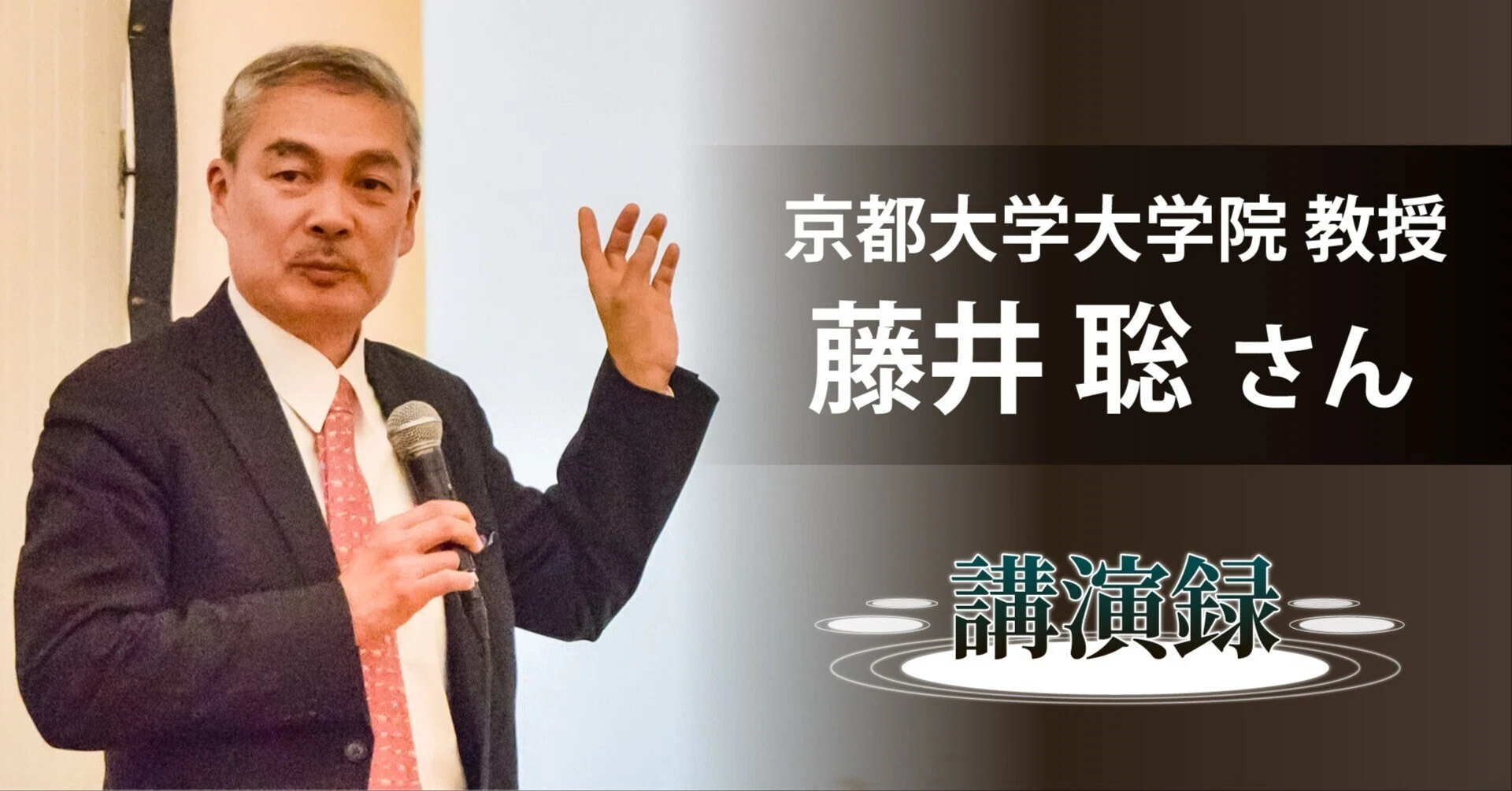 Lecture Record] Satoshi Fujii / Professor, Kyoto University
