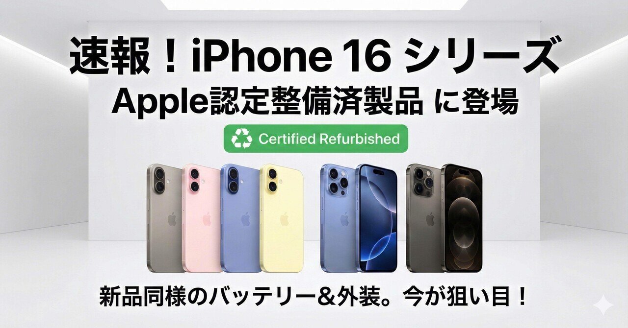 iPhone 17は高い…というあなたへ。整備済iPhone 16が解禁された今が