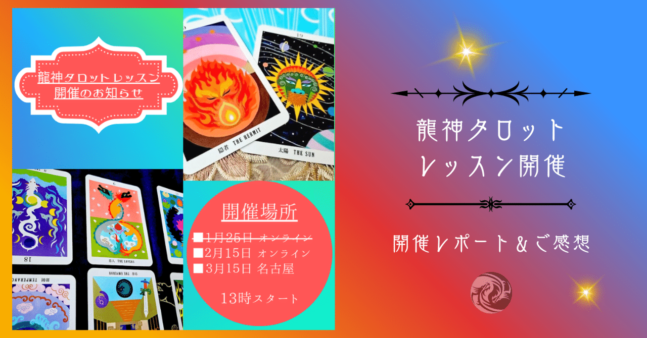龍神タロットレッスン／開催レポート＆ご感想｜モリカワマイ/オラクルカード作家