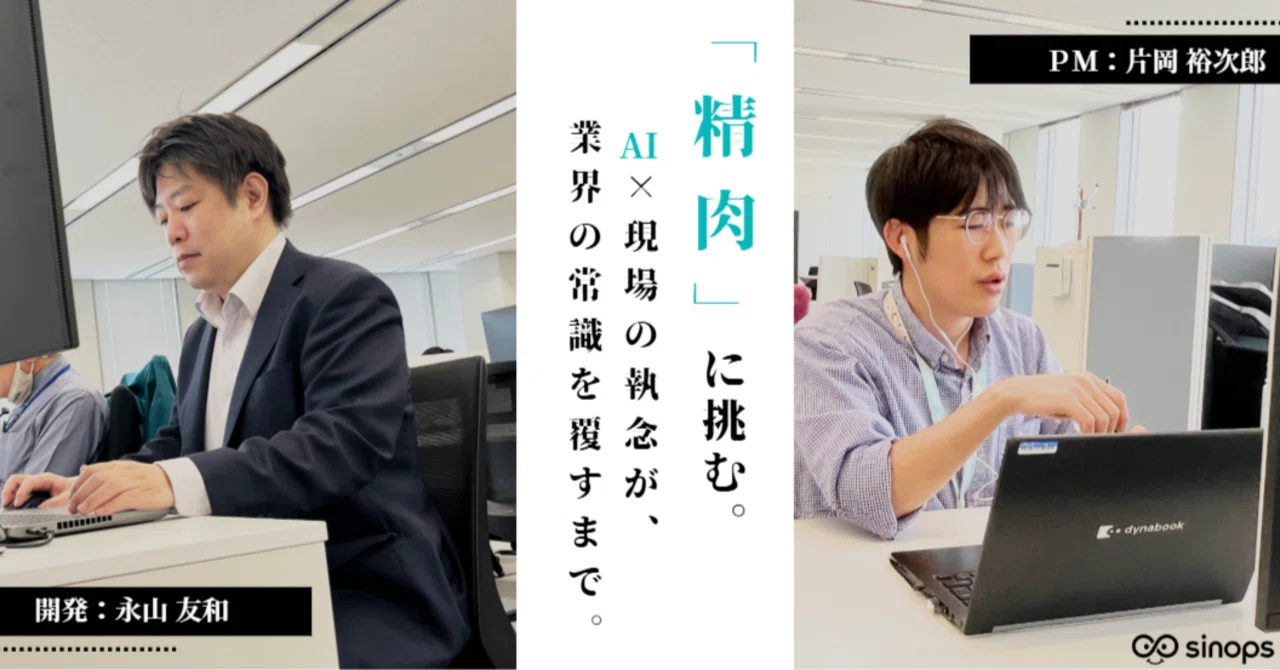 精肉」に挑む。AI×現場の執念が、業界の常識を覆すまで。｜株式会社