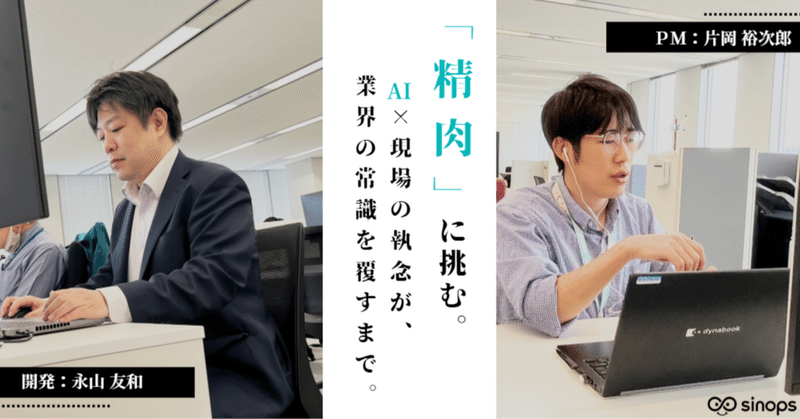 「精肉」に挑む。AI×現場の執念が、業界の常識を覆すまで。