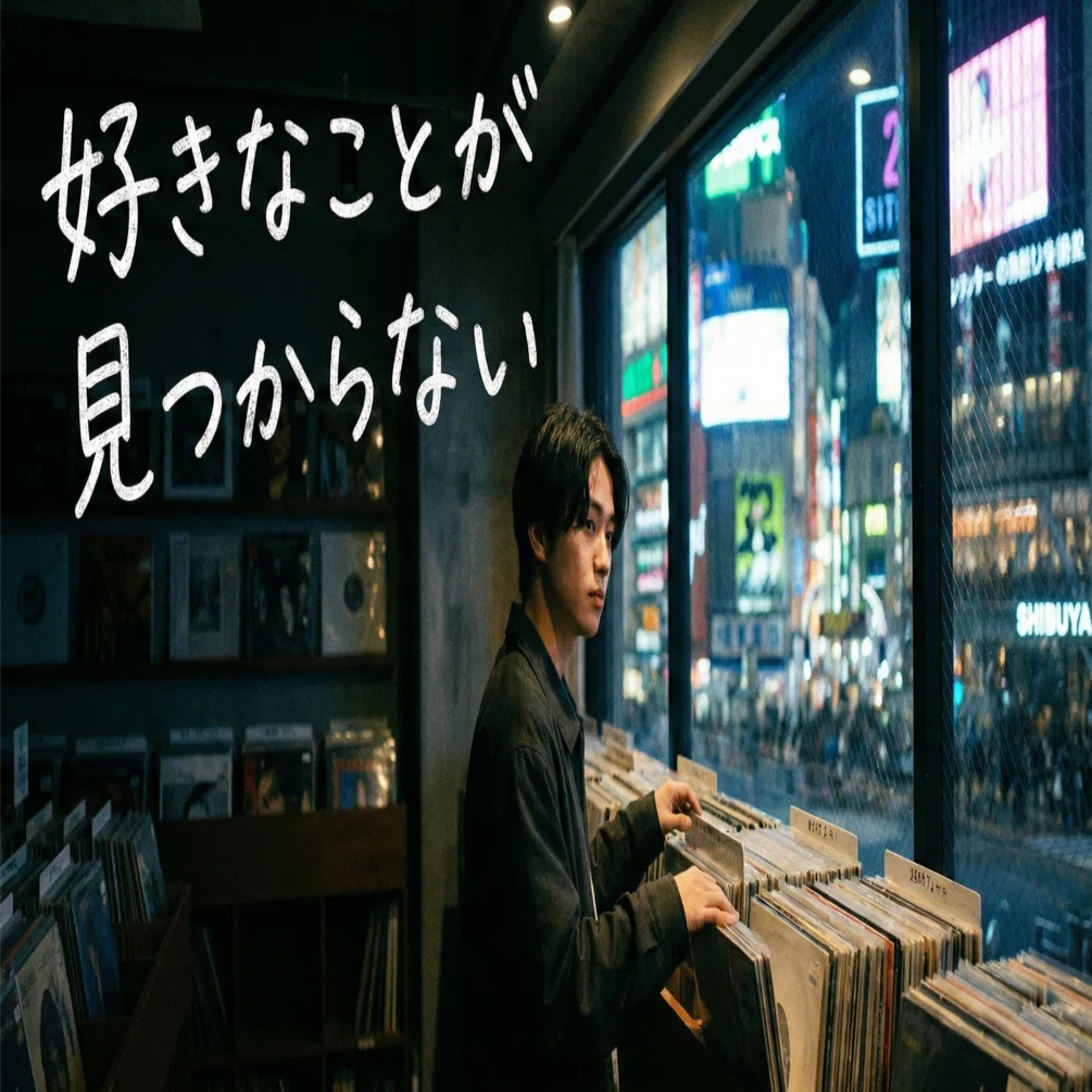 好きなことが見つからない｜仲真史 NAKA BIG LOVE RECORDS TOKYO