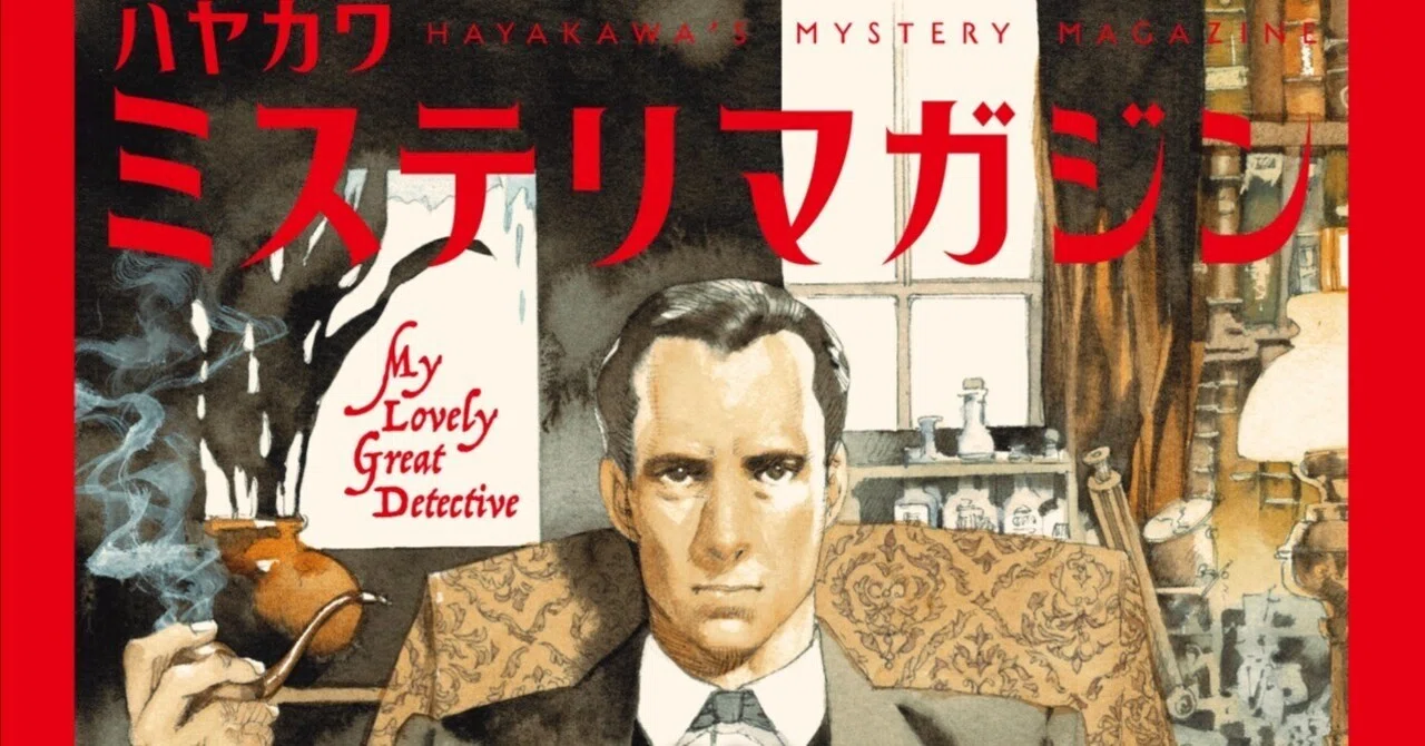 ハヤカワ・ミステリマガジン1986年１月号から12月号までセットで ミステリマガジン2023年1月号: 書籍- 早川書房オフィシャルサイト