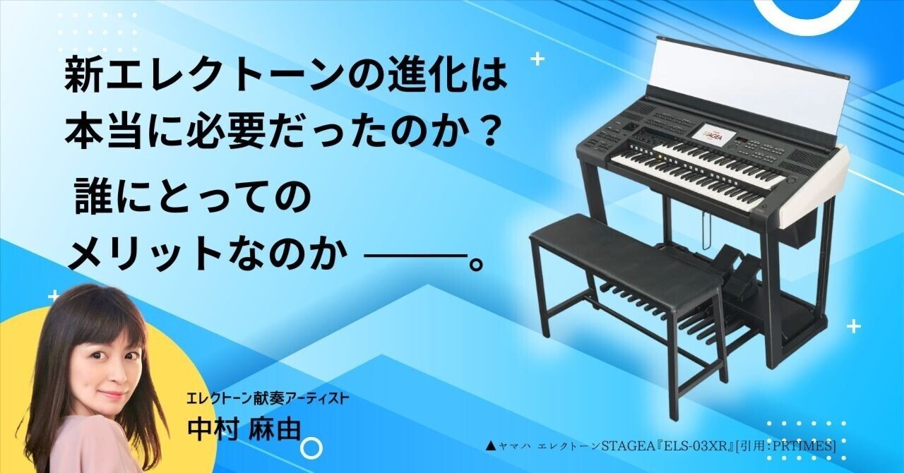 エレクトーンやりませんか? 新エレクトーンの進化は 本当に必要だったのか？ 誰にとってのメリット