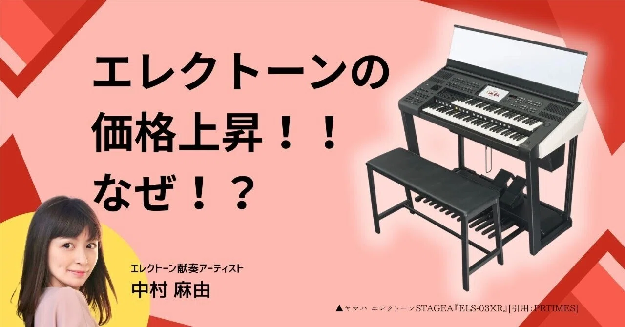 エレクトーンの価格上昇！！なぜ！？｜中村麻由/エレクトーン献奏 