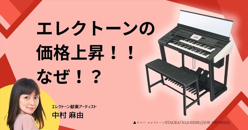 最終値下げ！エレクトーン エレクトーンの価格上昇！！なぜ！？｜中村麻由/エレクトーン献奏