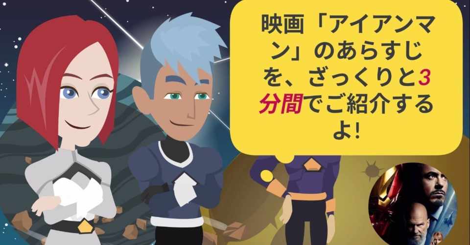 映画 アイアンマン のあらすじ動画 3分 公開してみました 森侑樹 Note