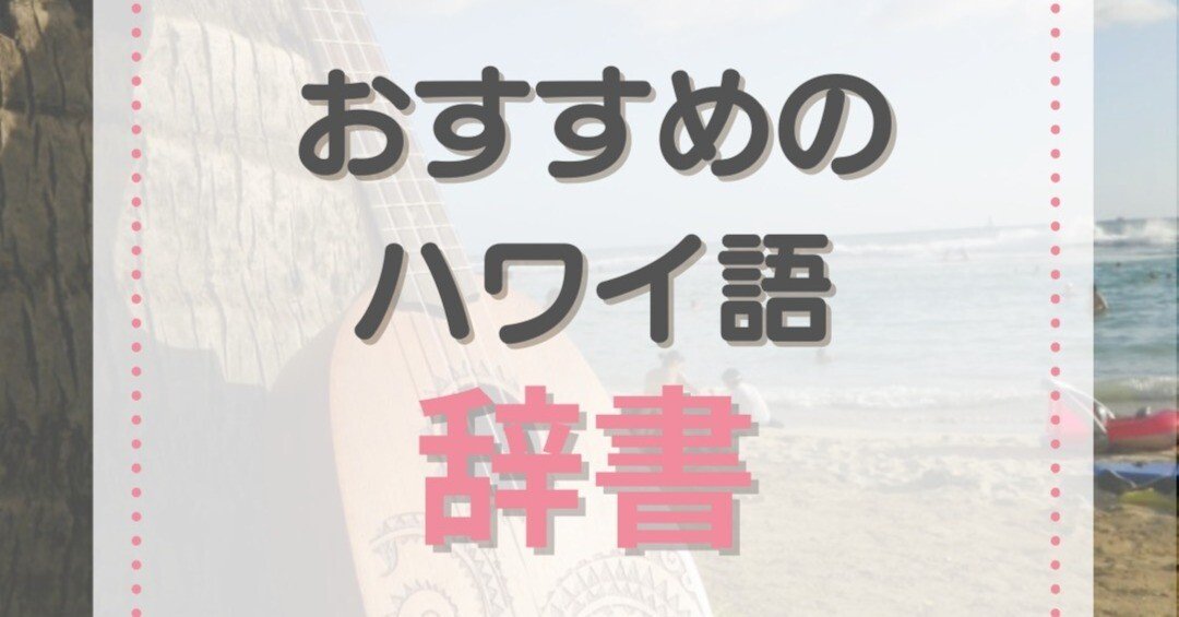 おすすめハワイ語辞書｜新倉真澄 / ウクレレインストラクター
