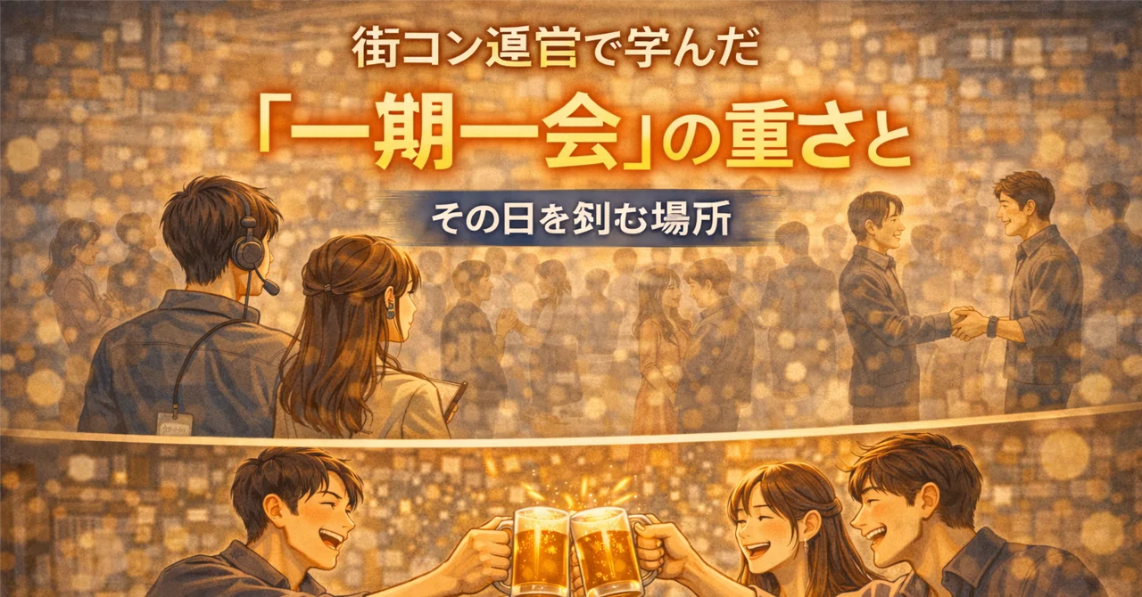 街コン運営で学んだ「一期一会」の重さと、その日を刻む場所|福岡天神街コン|会場手配と運営台本(60名規模)