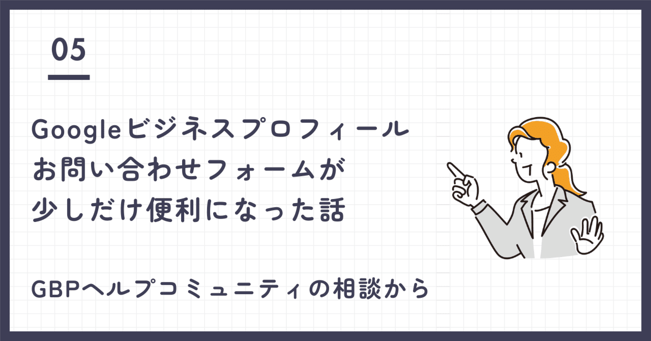 Googleビジネスプロフィールのお問い合わせフォームが少しだけ便利に
