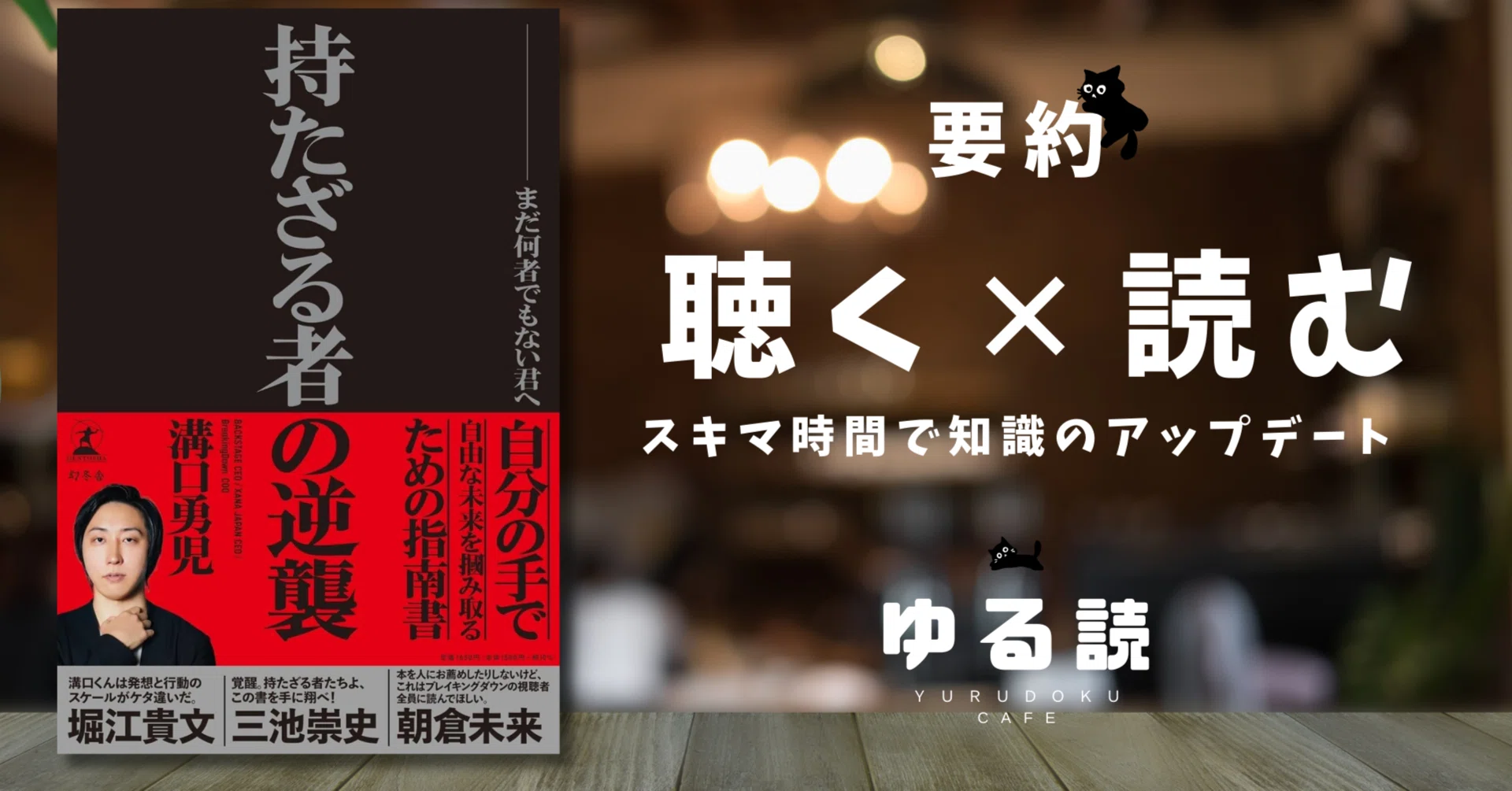 持たざる経営 本要約】『持たざる者の逆襲』（溝口勇児）｜「何者」でもない君が