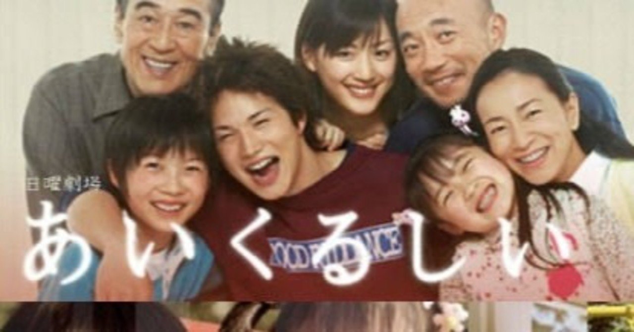 あいくるしい 【全力でおすすめ！隠れた名作日本ドラマ】｜あやごん