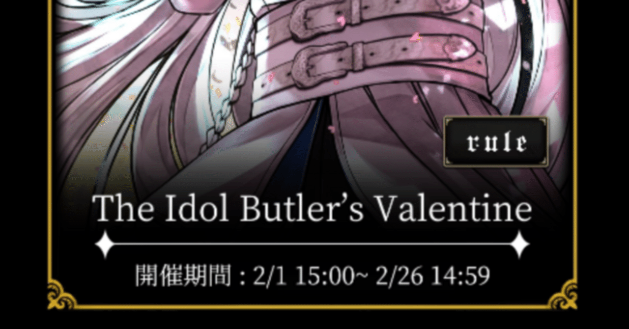 悪魔執事と黒い猫】2026バレンタインカドスト感想集｜あずきばー