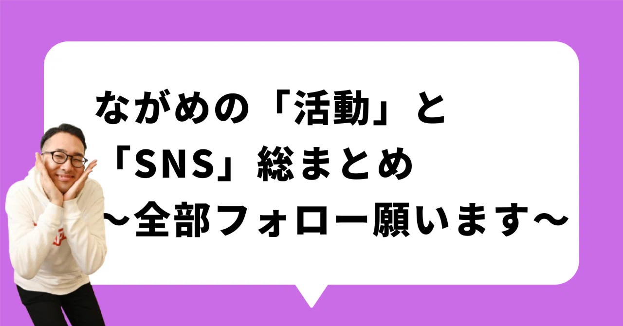 ながめの「活動」と「SNS」総まとめ〜全部フォロー願います〜｜元教師ながめ先生