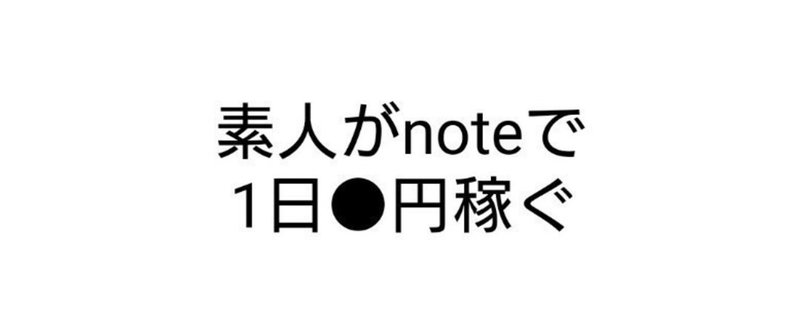 【note開始19日目】売上変化&ビュー安定