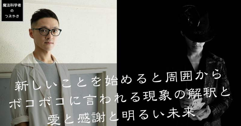 新しい事を始めると周囲からボコボコに言われる現象の解釈と愛と感謝と明るい未来