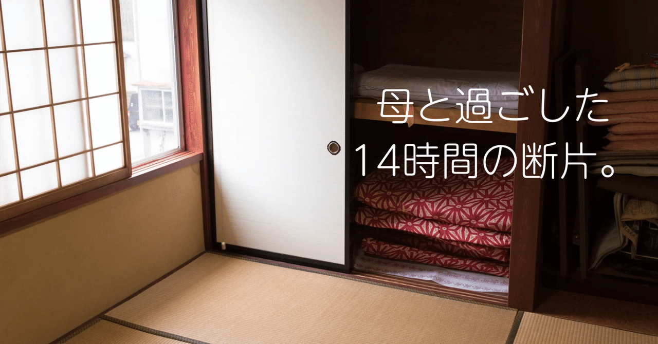 母と過ごした14時間の断片。喧嘩をしないと決めて見えた景色。