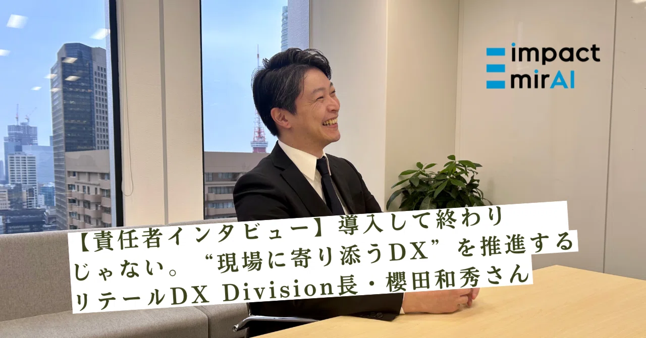 責任者インタビュー】導入して終わりじゃない。“現場に寄り添うDX”を