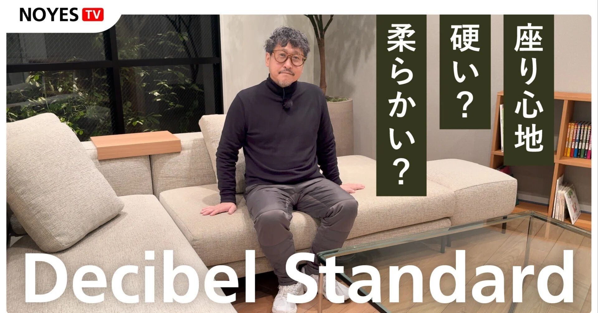 社長が本音で語るDecibel Standardの座り心地|NOYES (ノイエス) 社長が本音で語るDecibel Standardの座り心地|NOYES (ノイエス)