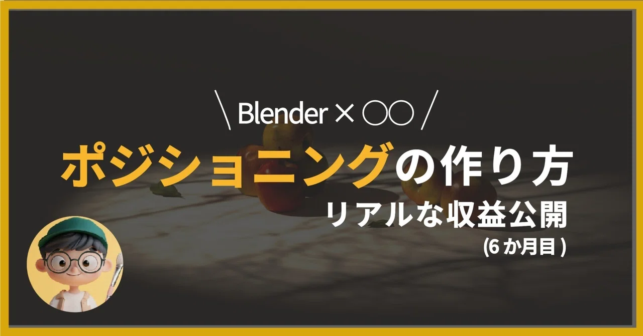 Blender×〇〇のリアルな収益公開。「ポジショニングの作り方」(6か月目)