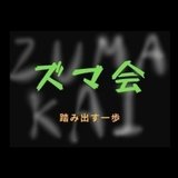 ズマ会（アンダー25）