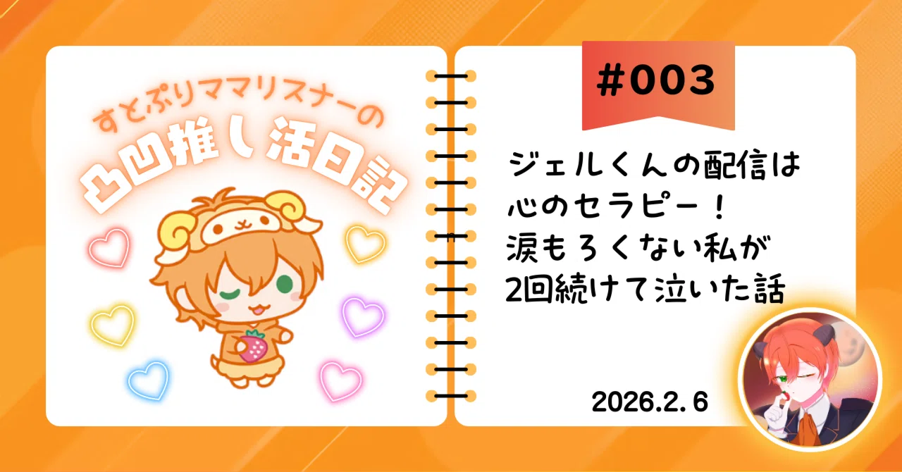 すとぷりママリスナーの凸凹推し活日記 #003～ジェルくんの配信は心の