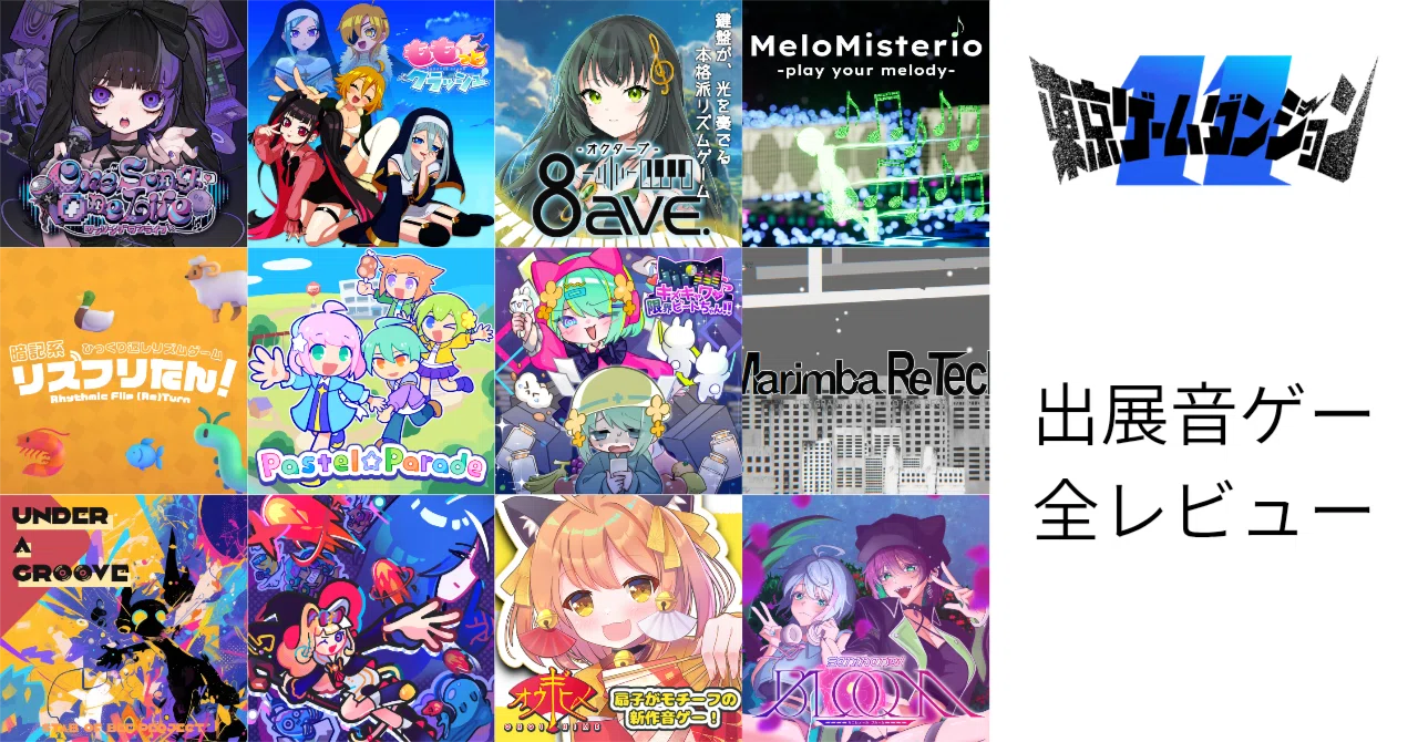 東京ゲームダンジョン11の音ゲー感想｜H.tumugi