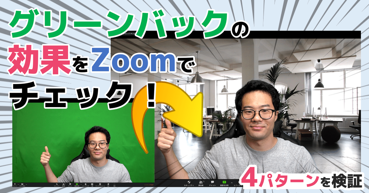 グリーンバックの効果をzoomでチェック ４パターンを検証 松井 隆幸 ライブ配信が好きな人 Note