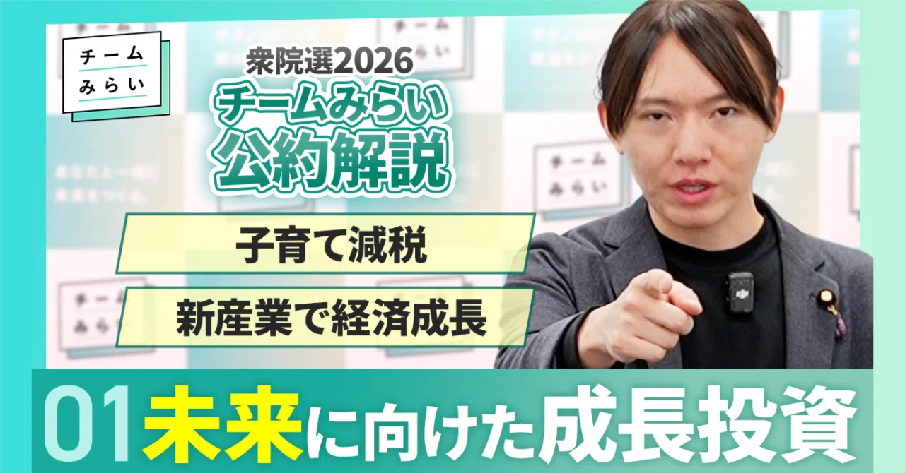 公約解説｜未来編】子育て減税、自動運転、教育への投資で、日本の経済