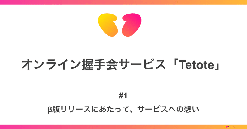 公式 オンライン握手会 Tetote Note