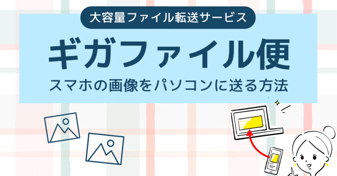 図解付き】ギガファイル便の使い方：スマホからパソコンに送る方法