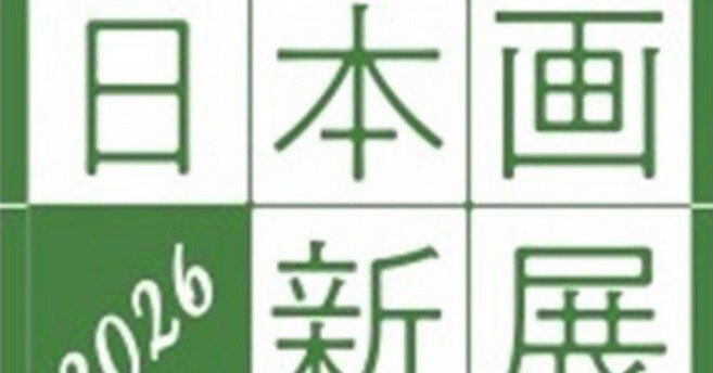 京都 日本画新展」レビュー｜げいけんちゃん｜京都市立芸術大学 芸術学