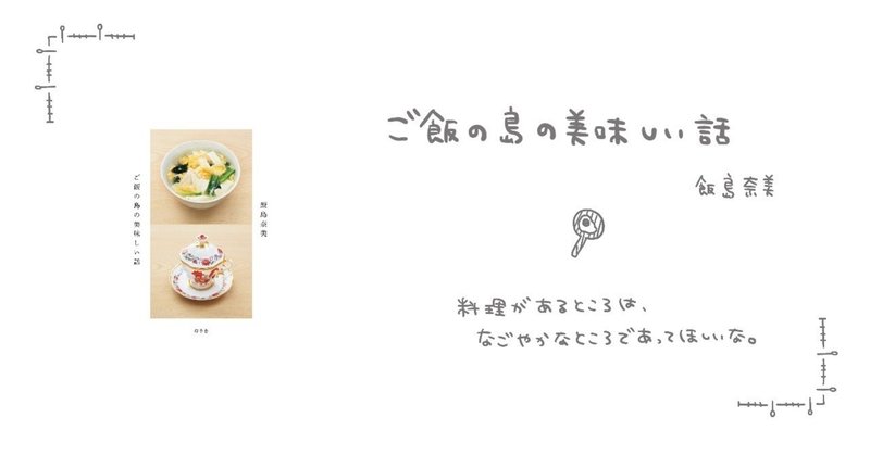 世界に合った料理を ご飯の島の美味しい話 さくら ひとみ Note