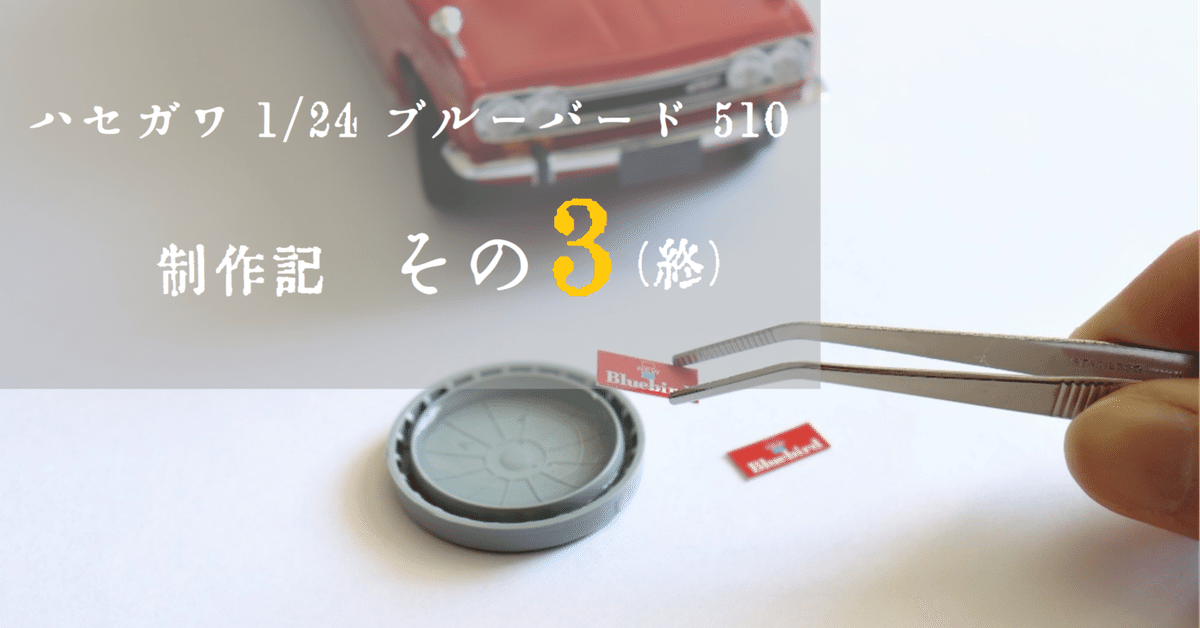 プラモ】ハセガワ 1/24 ブルーバード 510を作る ～完成編