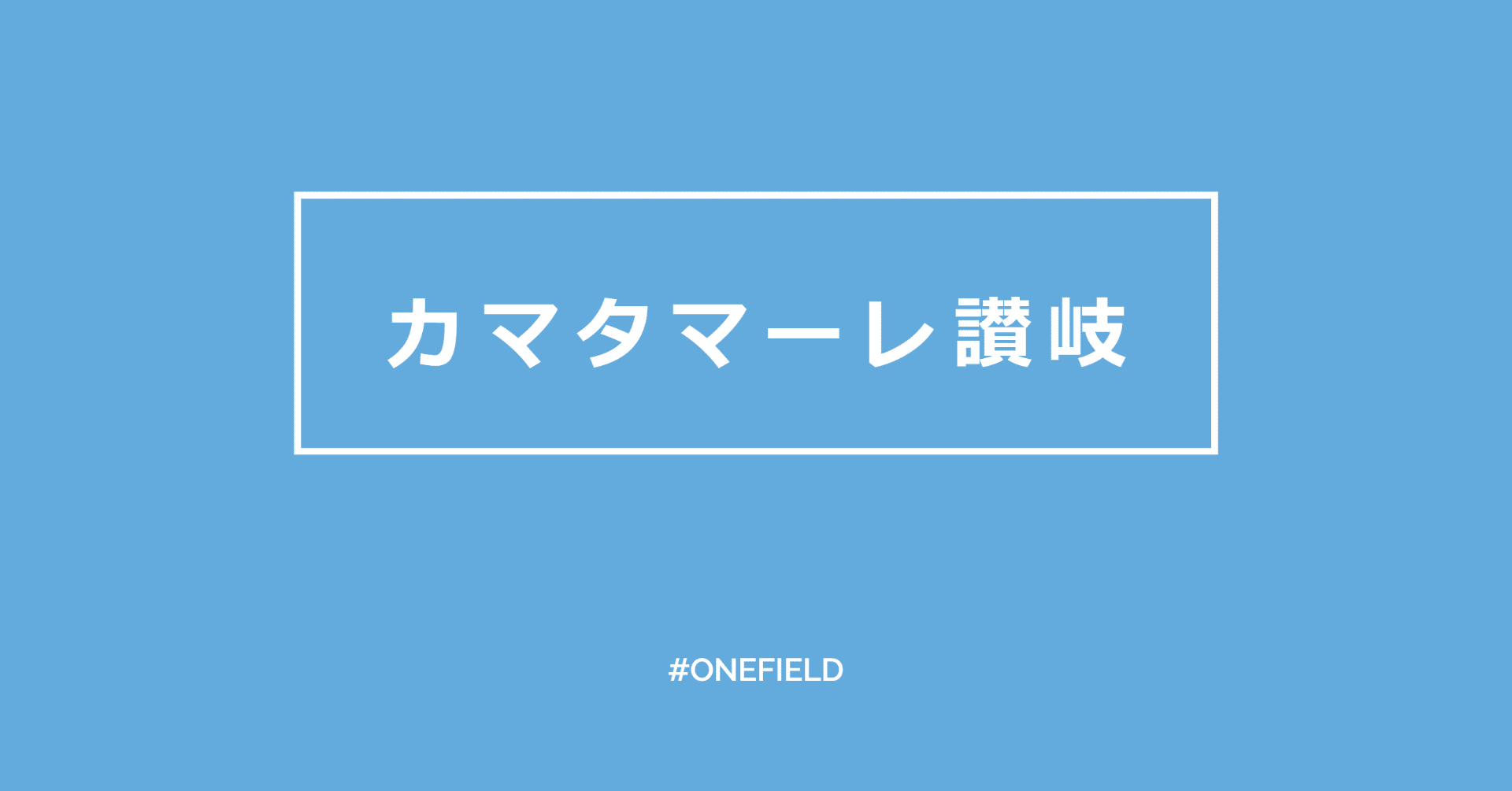 カマタマーレ讃岐 カマタマーレ讃岐スポンサー One Field Note カマタマーレ讃岐 カマタマーレ讃岐スポンサー One Field Note