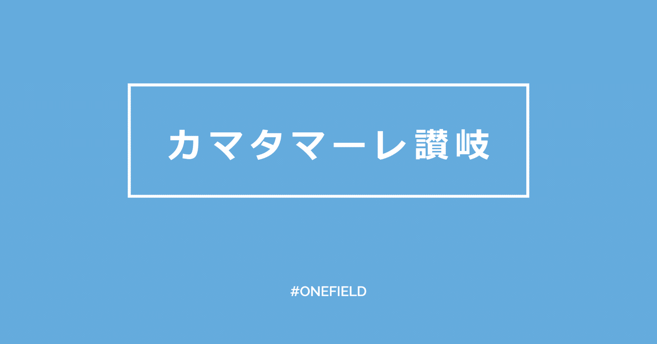 カマタマーレ讃岐 カマタマーレ讃岐スポンサー One Field Note