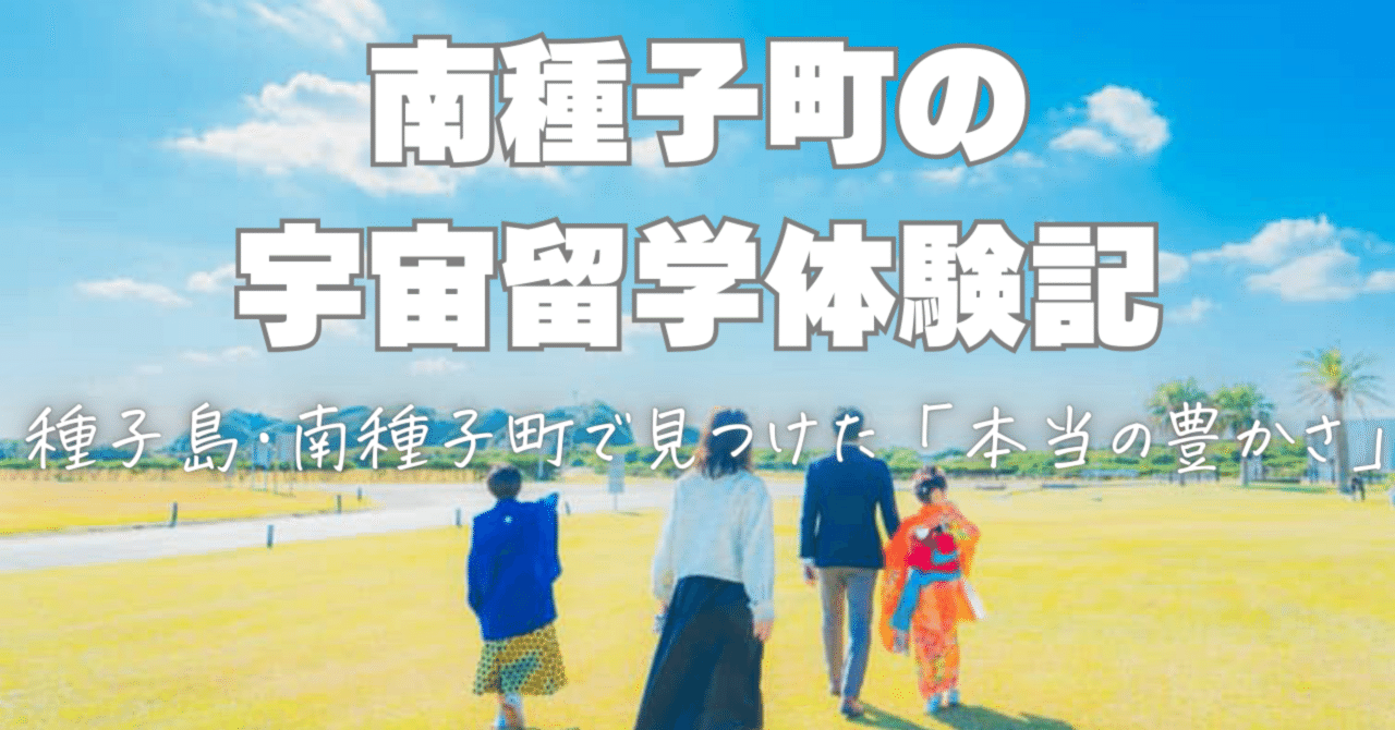 宇宙留学のリアル】東京から南種子町へ。岩見親子が過ごす、かけがえの
