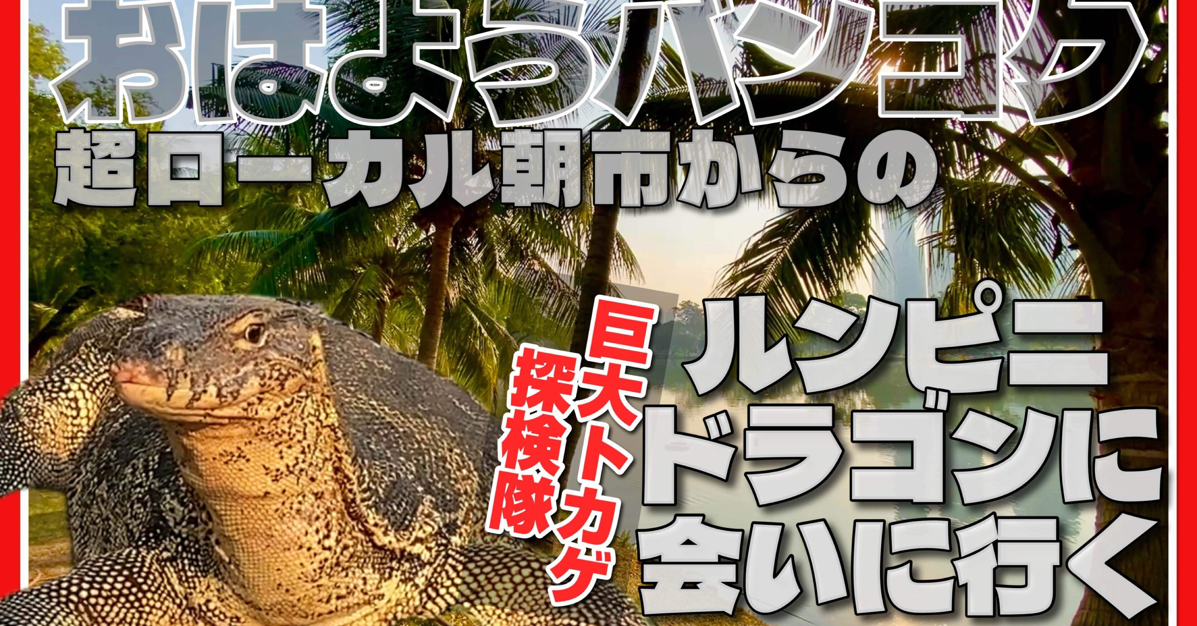 🟥 巨大トカゲ探検隊 ルンピニドラゴンに会いに行く/ おはようバンコク